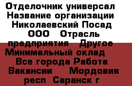Отделочник-универсал › Название организации ­ Николаевский Посад, ООО › Отрасль предприятия ­ Другое › Минимальный оклад ­ 1 - Все города Работа » Вакансии   . Мордовия респ.,Саранск г.